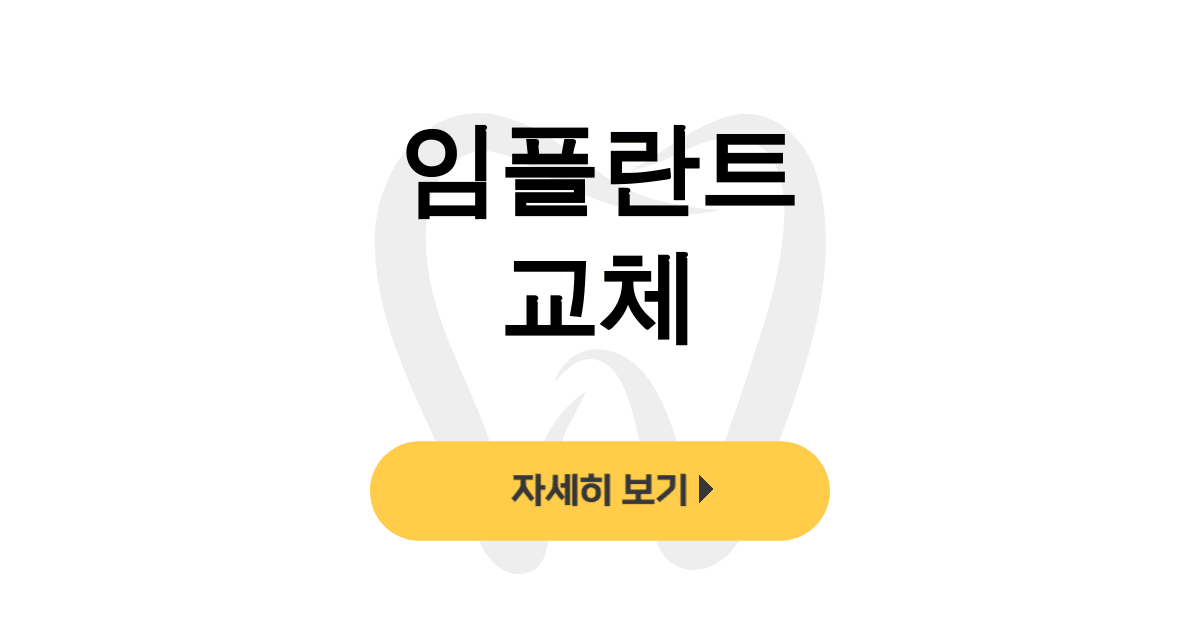 임플란트 교체