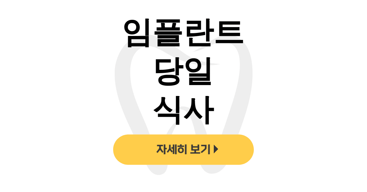 임플란트 당일 식사
