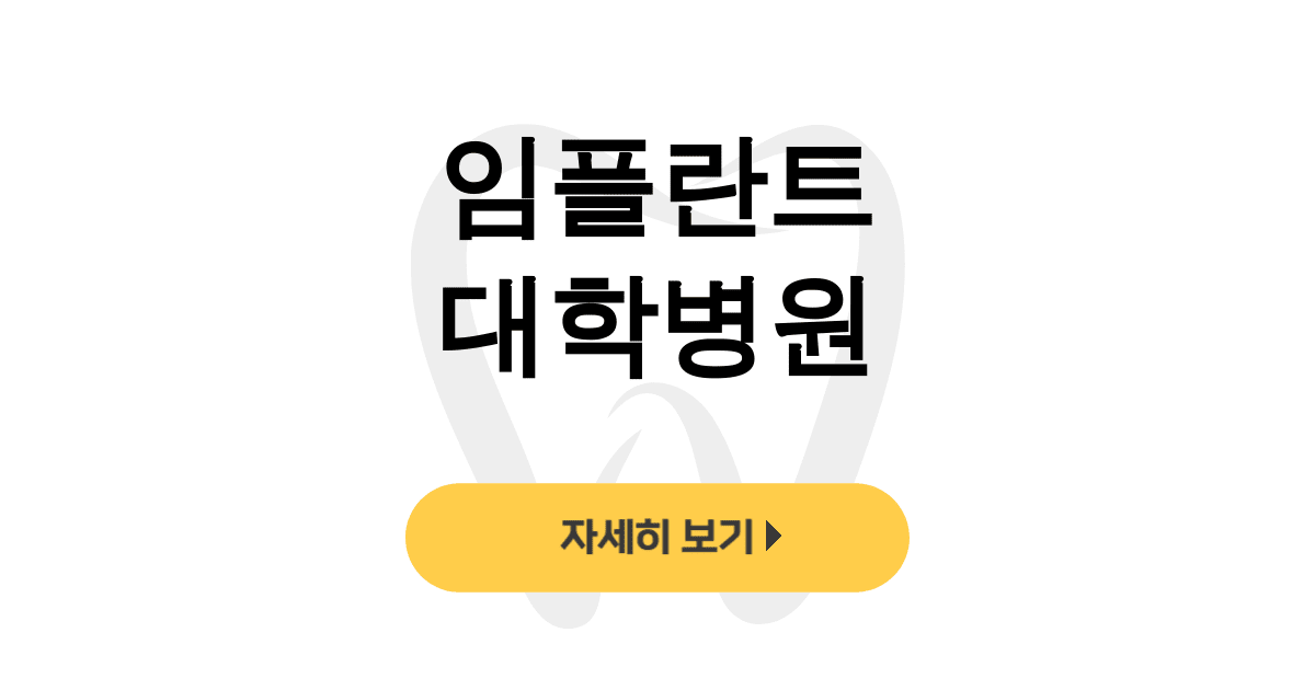 임플란트 대학병원