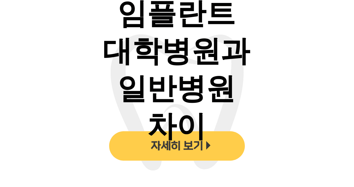 임플란트 대학병원과 일반병원 차이