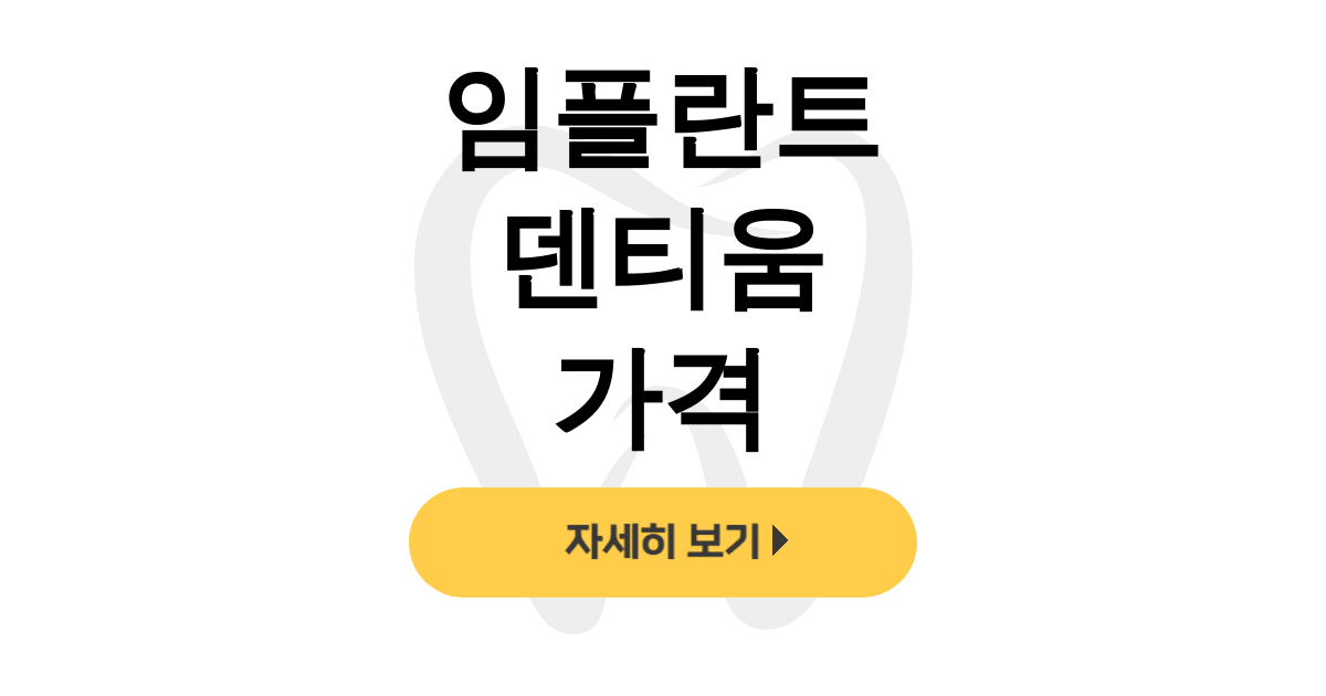 임플란트 덴티움 가격