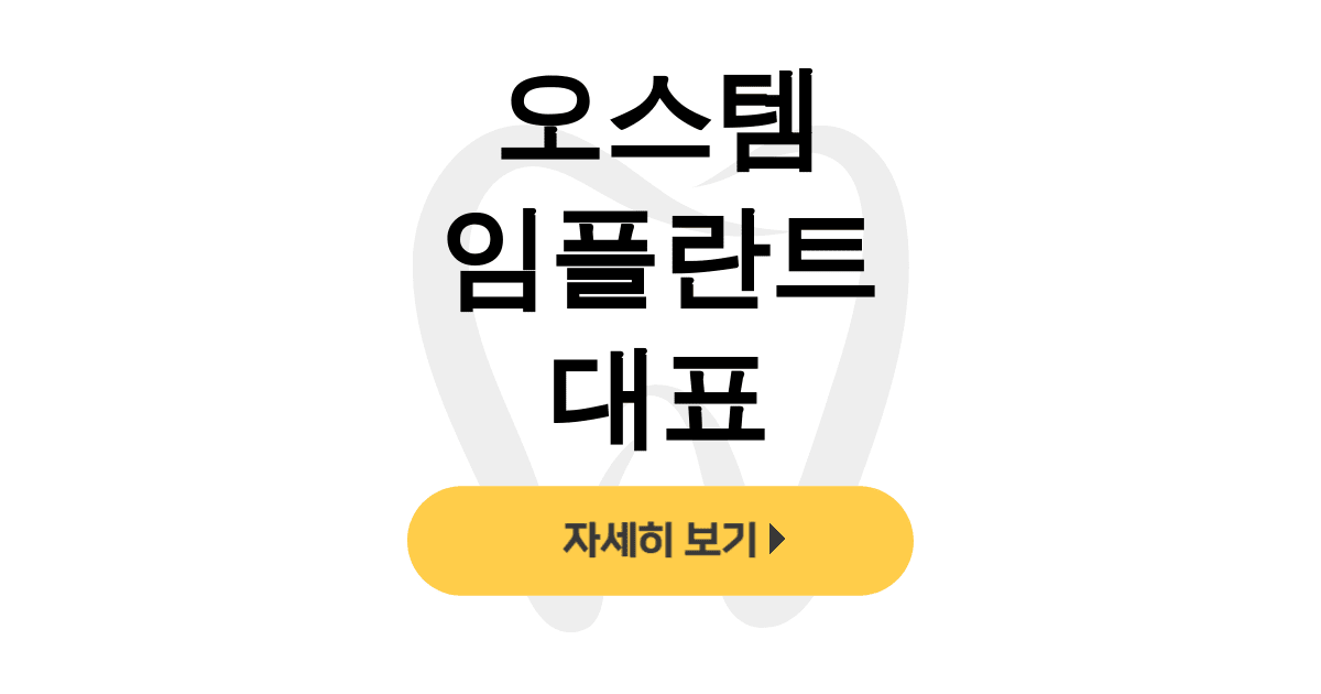 오스템 임플란트 대표