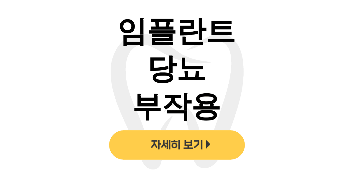 임플란트 당뇨 부작용