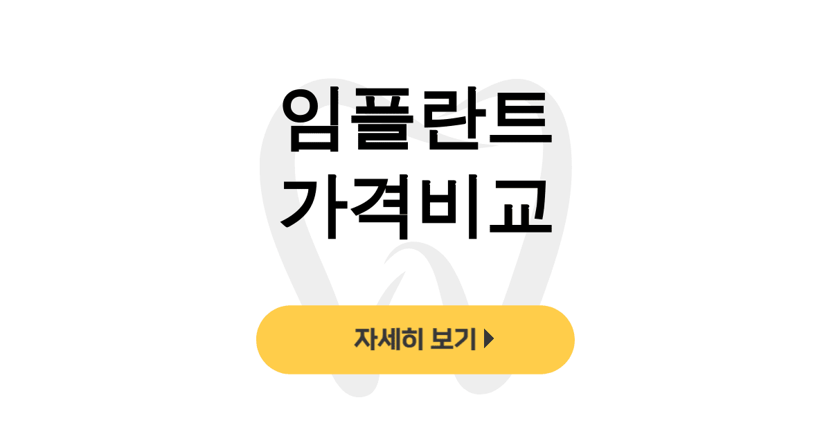 임플란트 가격비교