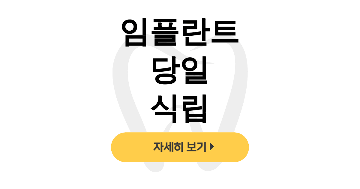임플란트 당일 식립