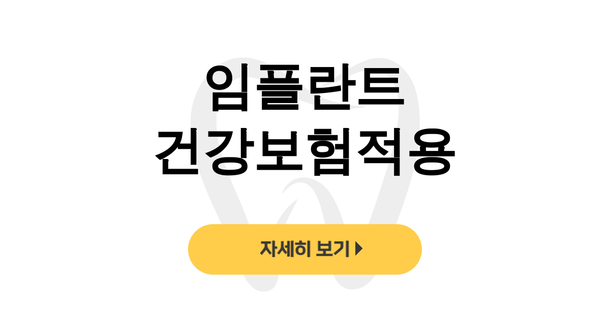 임플란트 건강보험적용