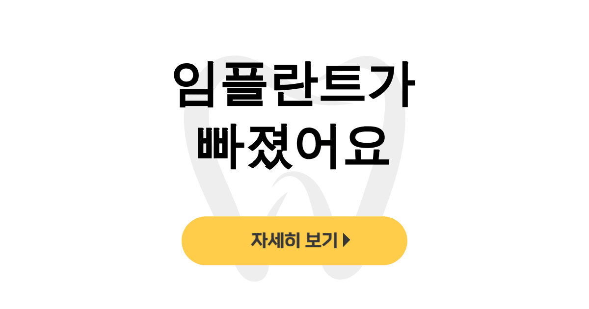 임플란트가 빠졌어요