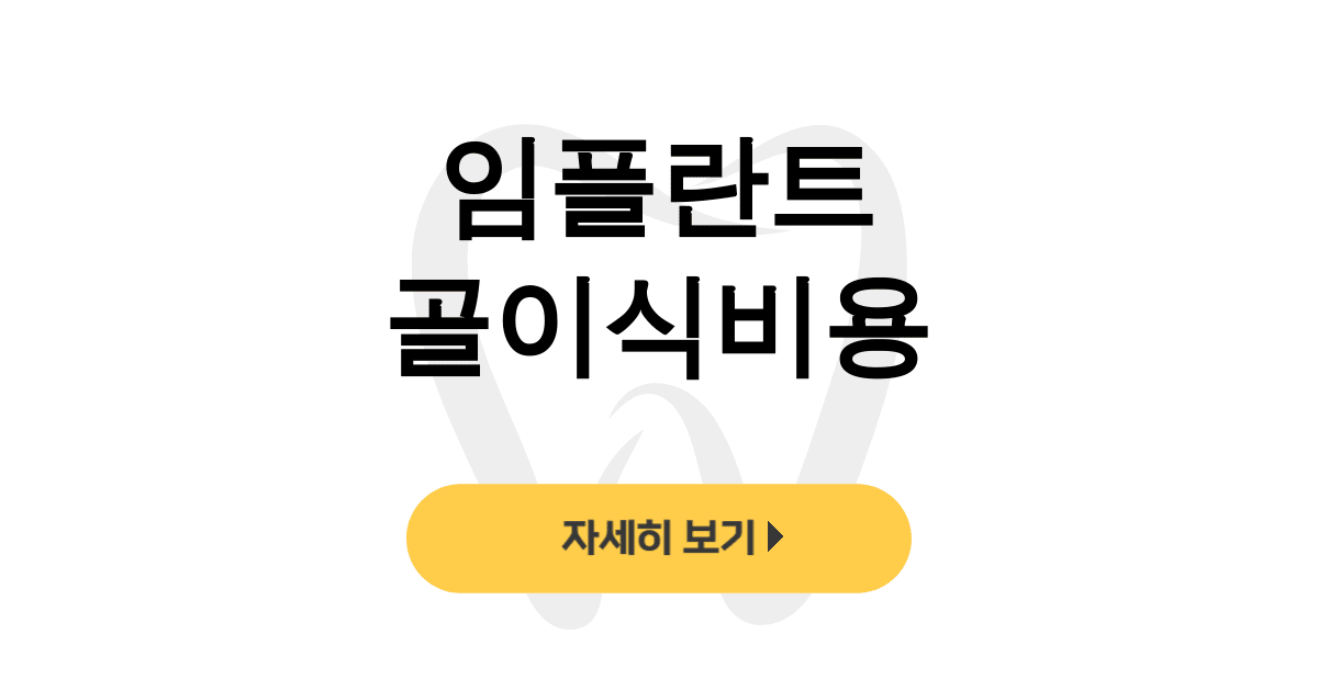 임플란트 골이식비용