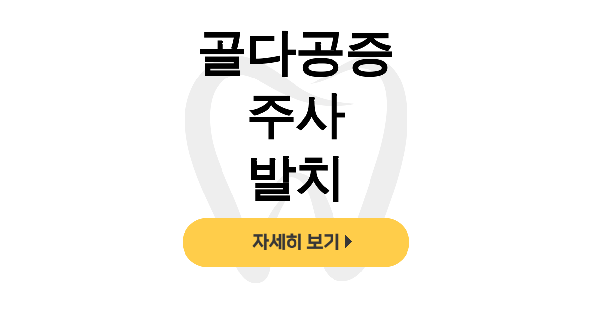 골다공증 주사 발치