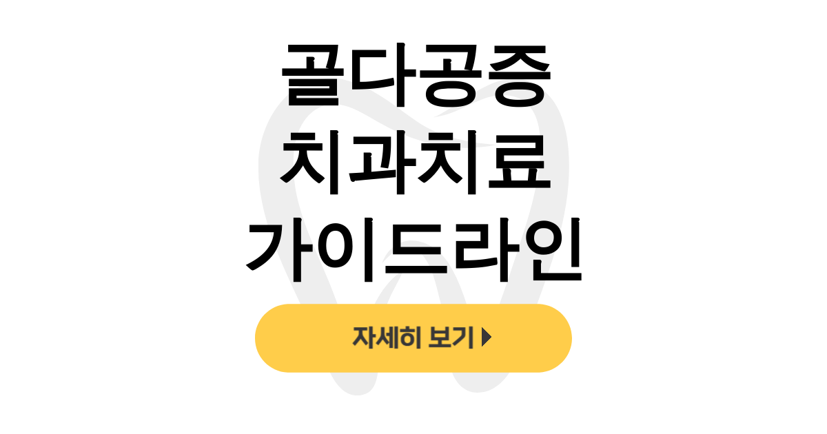 골다공증 치과치료 가이드라인