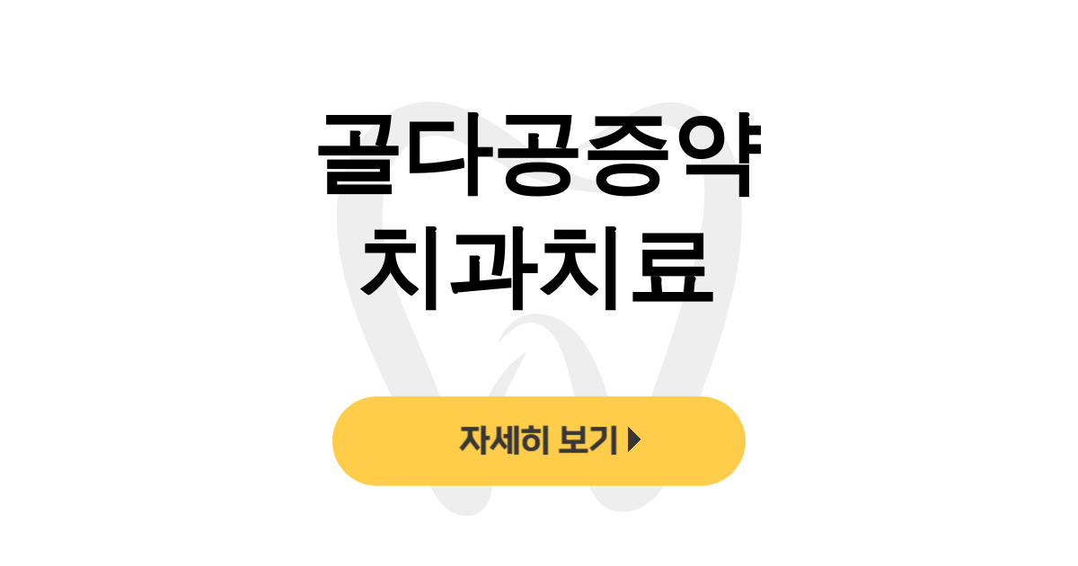 골다공증약 치과치료