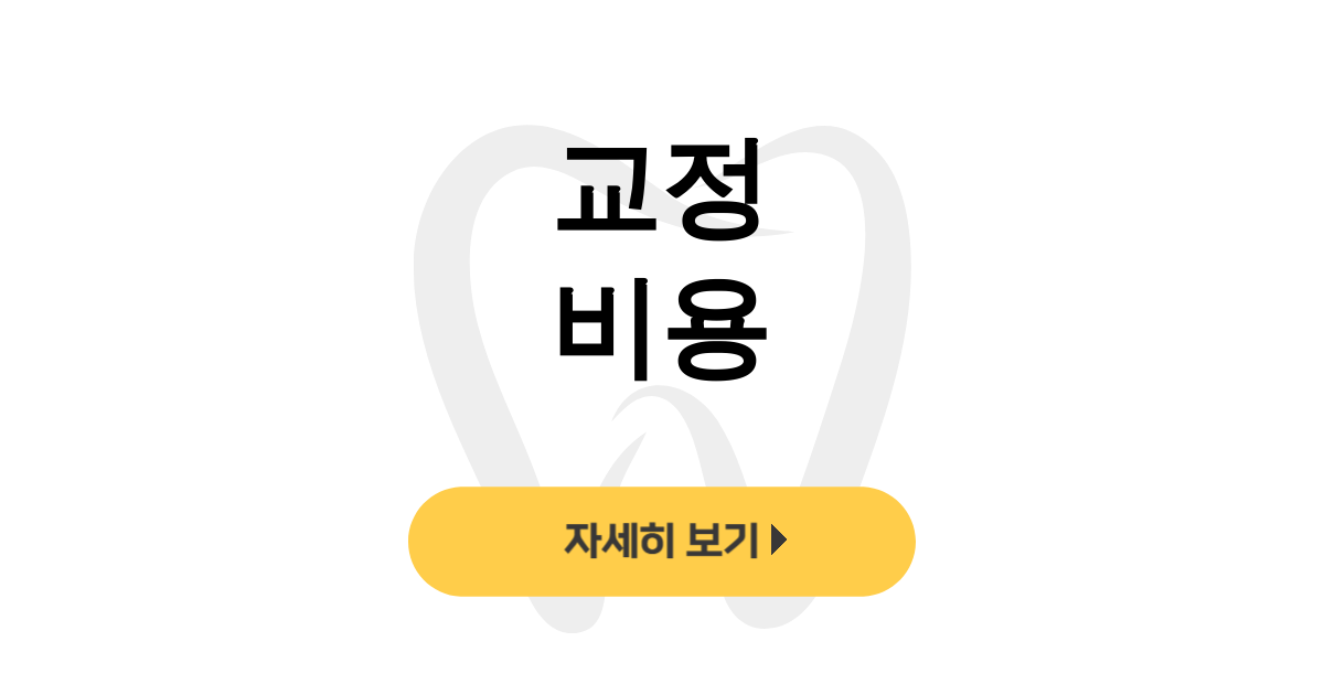 교정 비용