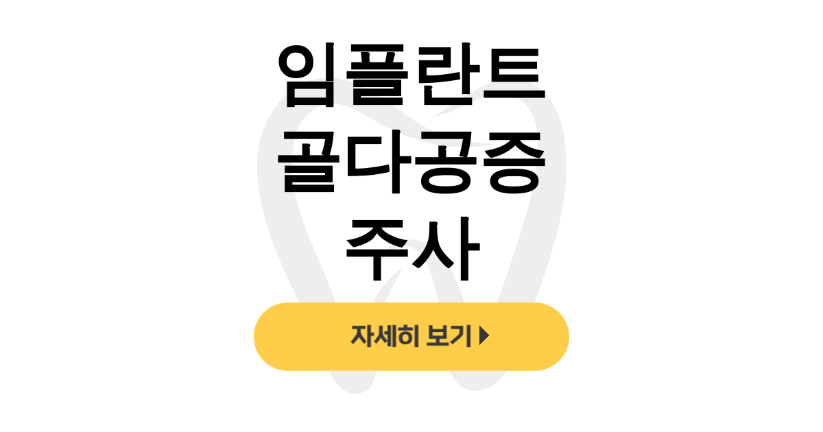 임플란트 골다공증 주사