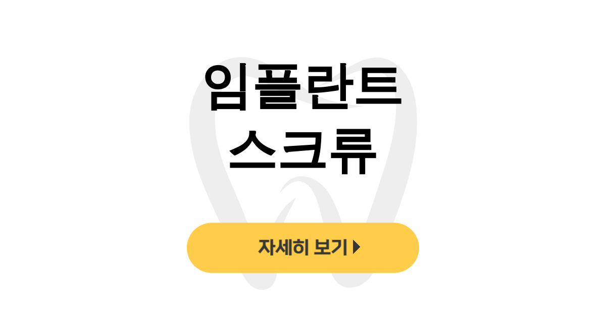 임플란트 스크류