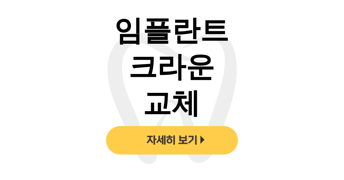 임플란트 크라운 교체