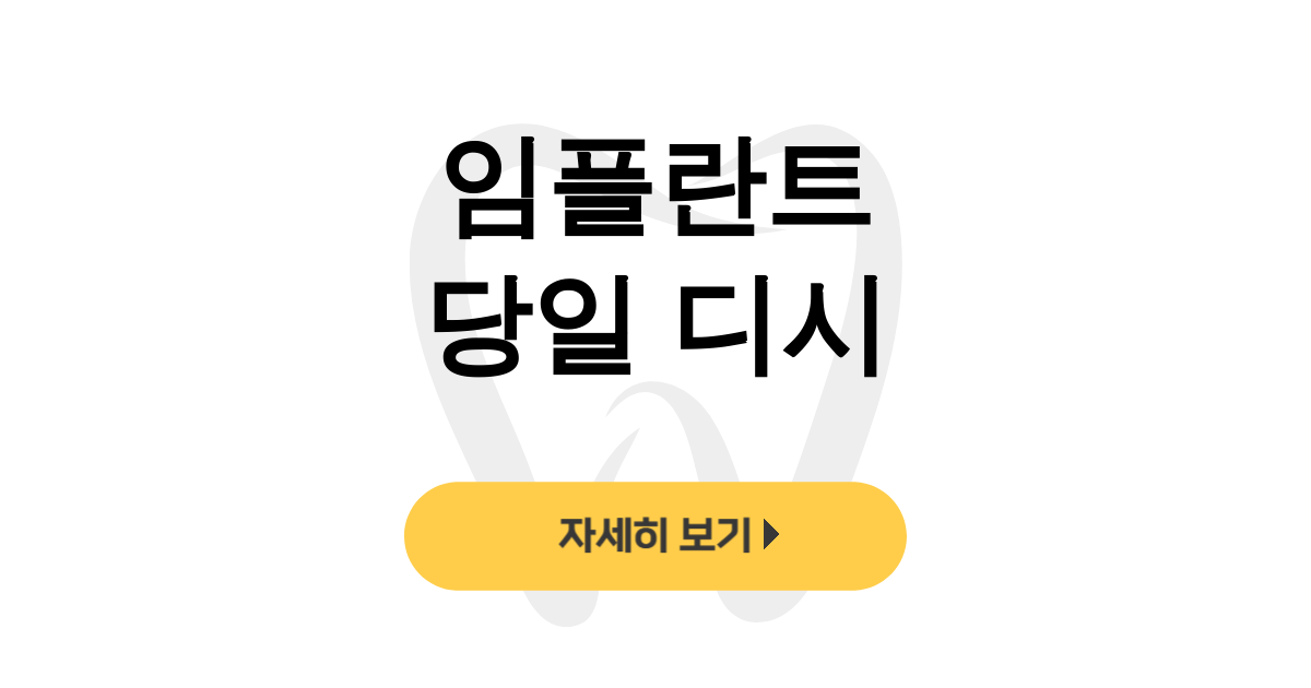 임플란트 당일 디시