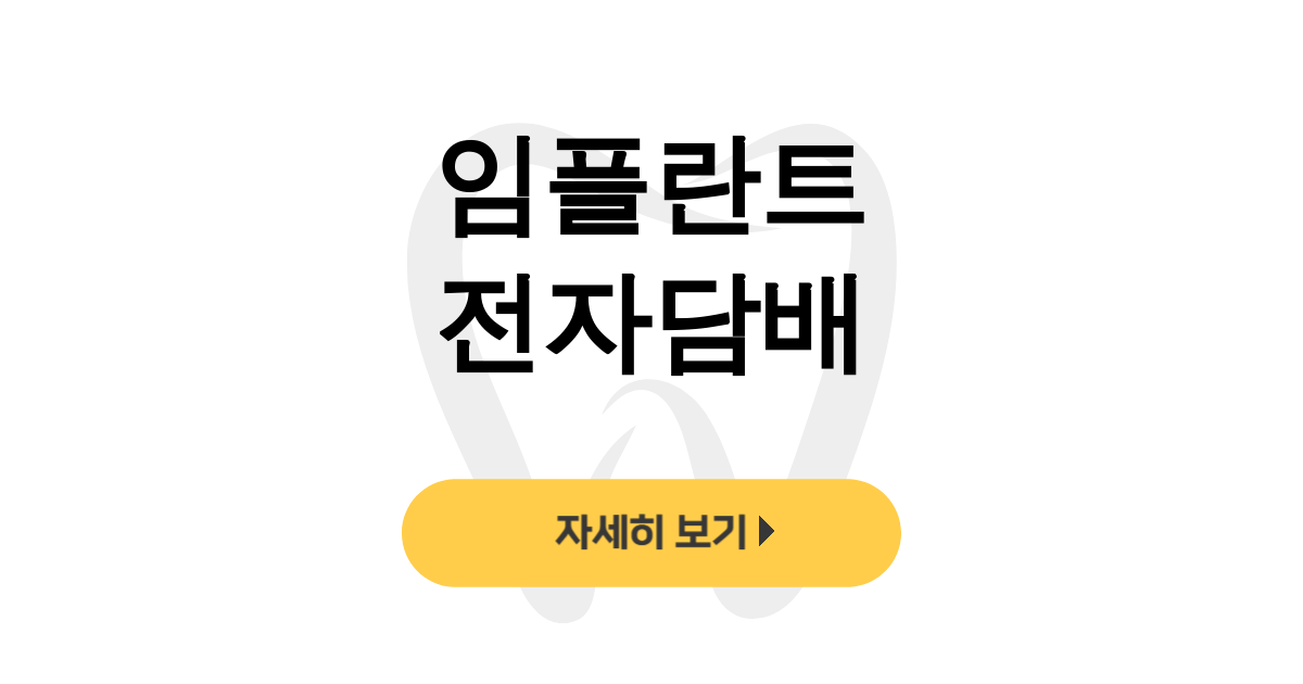 임플란트 전자담배